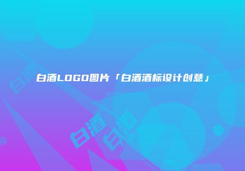 白酒LOGO图片「白酒酒标设计创意」