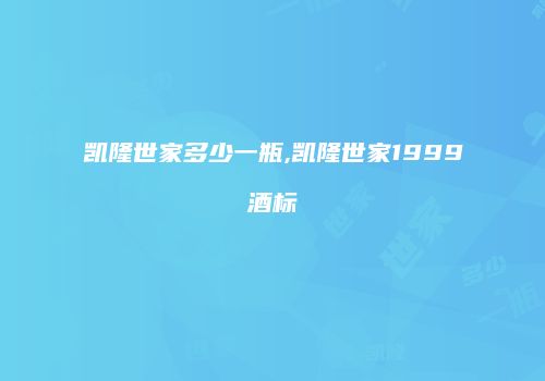 凯隆世家多少一瓶,凯隆世家1999酒标
