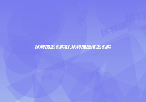 伏特加怎么喝好,伏特加应该怎么喝