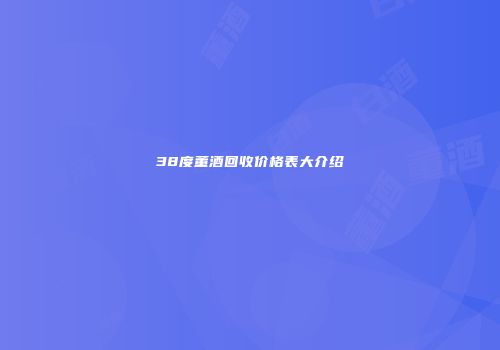 38度董酒回收价格表大介绍