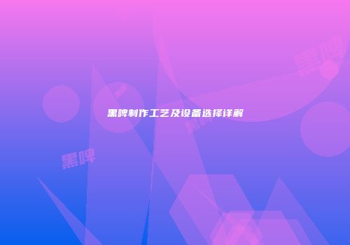 黑啤制作工艺及设备选择详解