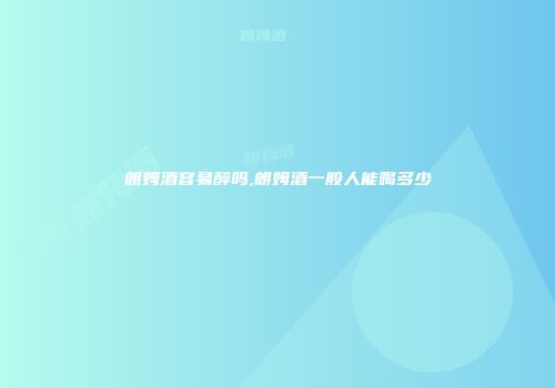 朗姆酒容易醉吗,朗姆酒一般人能喝多少