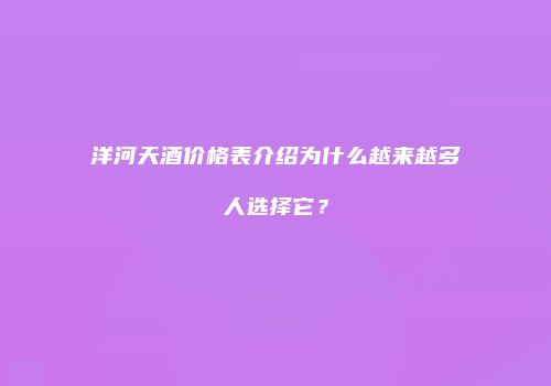 洋河天酒价格表介绍为什么越来越多人选择它？