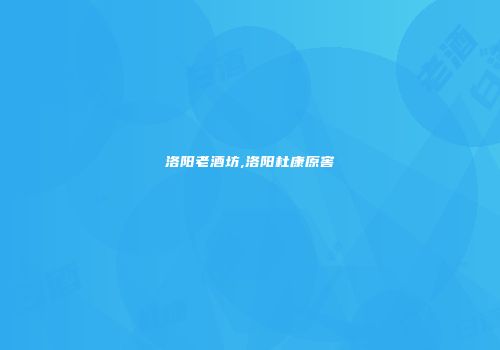 洛阳老酒坊,洛阳杜康原窖