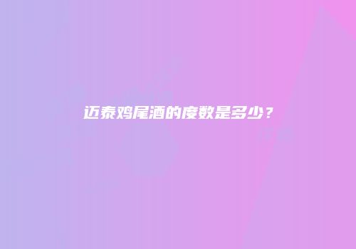 迈泰鸡尾酒的度数是多少？