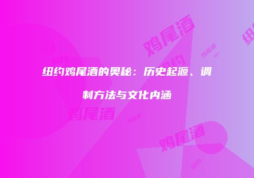 纽约鸡尾酒的奥秘：历史起源、调制方法与文化内涵