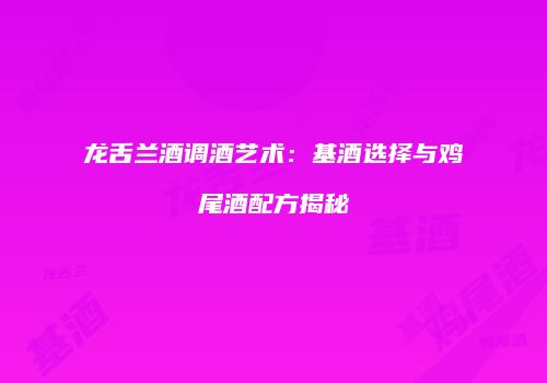 龙舌兰酒调酒艺术：基酒选择与鸡尾酒配方揭秘