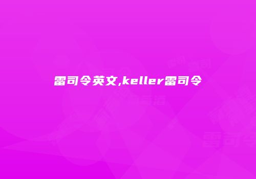 雷司令英文,keller雷司令