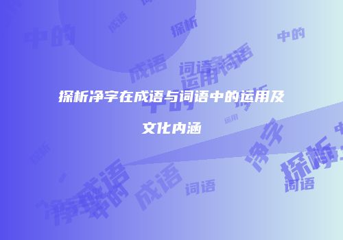 探析净字在成语与词语中的运用及文化内涵