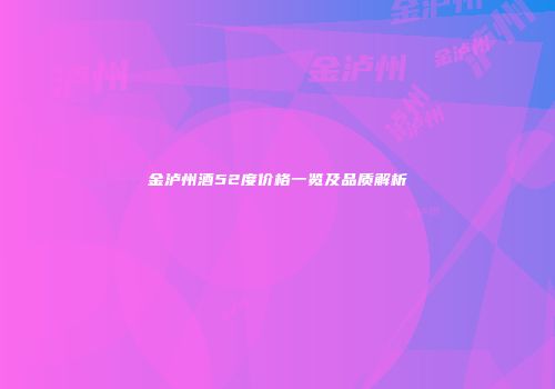 金泸州酒52度价格一览及品质解析
