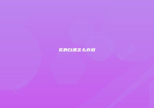 买的白酒怎么存放