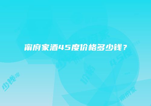 甯府家酒45度价格多少钱？