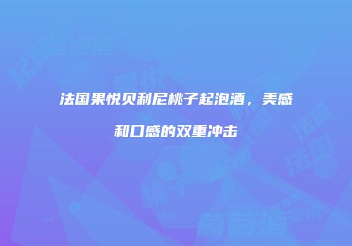 法国果悦贝利尼桃子起泡酒，美感和口感的双重冲击