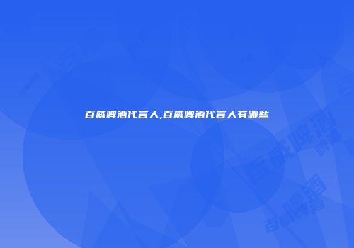 百威啤酒代言人,百威啤酒代言人有哪些