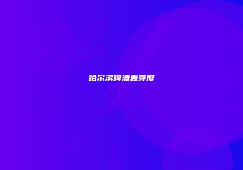 哈尔滨啤酒麦芽度
