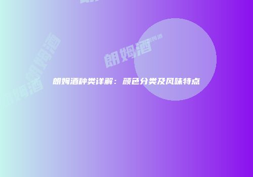 朗姆酒种类详解：颜色分类及风味特点