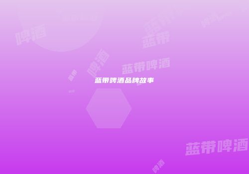 蓝带啤酒品牌故事