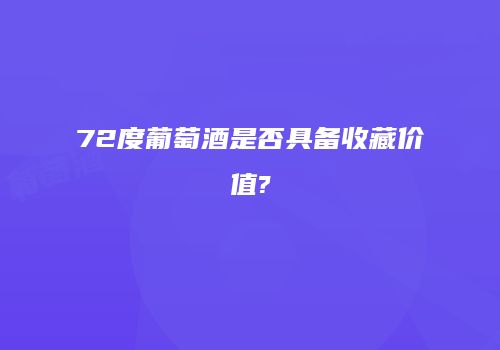 72度葡萄酒是否具备收藏价值?