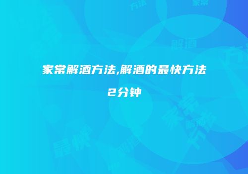 家常解酒方法,解酒的最快方法2分钟