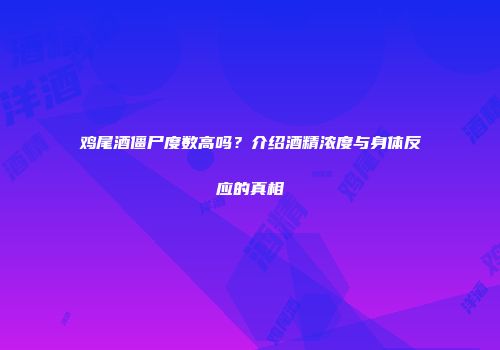 鸡尾酒僵尸度数高吗？介绍酒精浓度与身体反应的真相