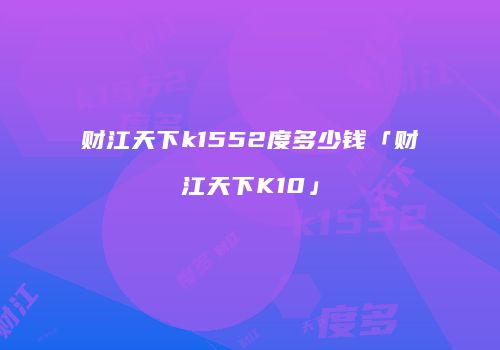 财江天下k1552度多少钱「财江天下K10」