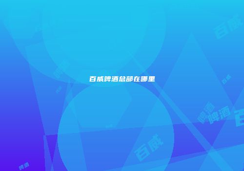 百威啤酒总部在哪里