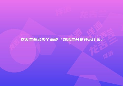 龙舌兰有多少个品种「龙舌兰开花预示什么」
