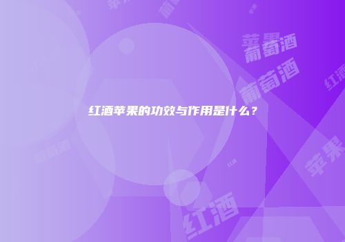 红酒苹果的功效与作用是什么？