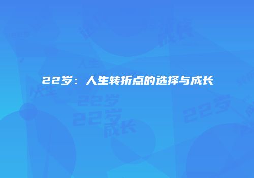 22岁：人生转折点的选择与成长