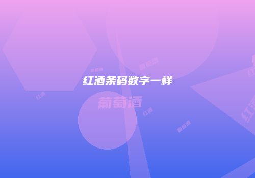 红酒条码数字一样