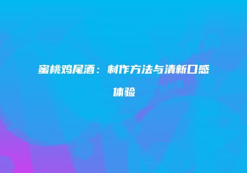蜜桃鸡尾酒：制作方法与清新口感体验