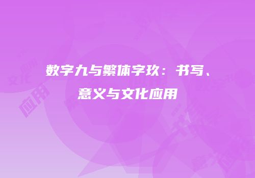 数字九与繁体字玖：书写、意义与文化应用