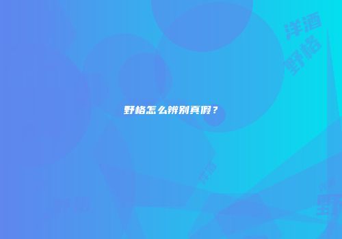 野格怎么辨别真假？