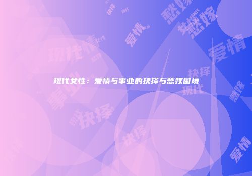 现代女性：爱情与事业的抉择与愁嫁困境