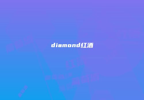 diamond红酒