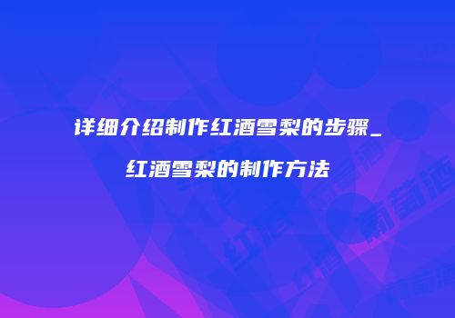 详细介绍制作红酒雪梨的步骤_红酒雪梨的制作方法