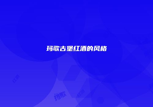 玛歌古堡红酒的风格
