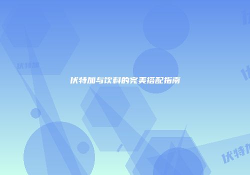伏特加与饮料的完美搭配指南