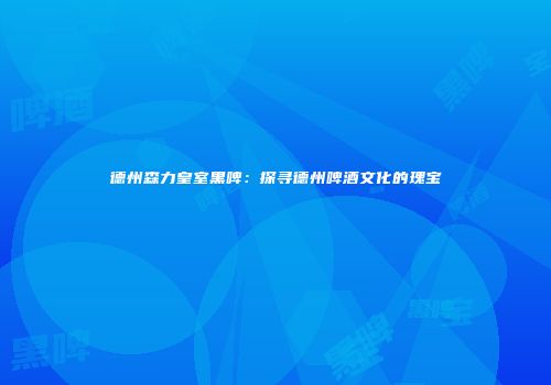 德州森力皇室黑啤：探寻德州啤酒文化的瑰宝