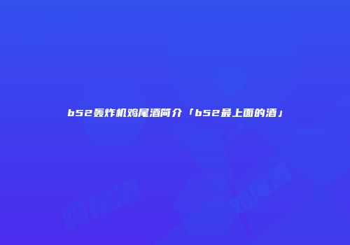 b52轰炸机鸡尾酒简介「b52最上面的酒」