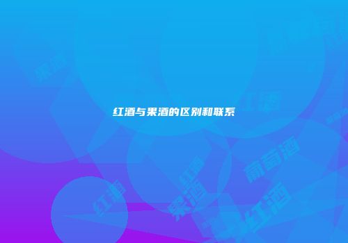 红酒与果酒的区别和联系