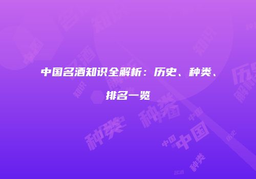 中国名酒知识全解析：历史、种类、排名一览