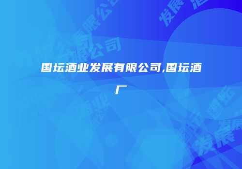国坛酒业发展有限公司,国坛酒厂