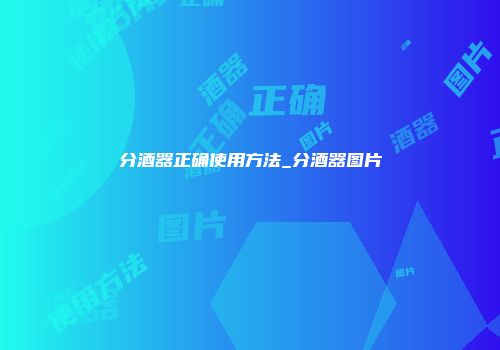 分酒器正确使用方法_分酒器图片
