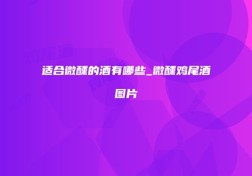 适合微醺的酒有哪些_微醺鸡尾酒图片