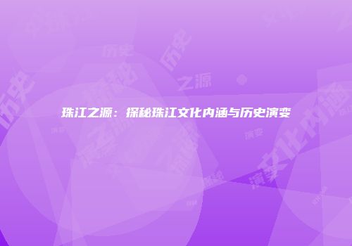 珠江之源：探秘珠江文化内涵与历史演变