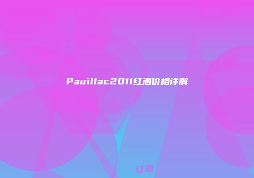 Pauillac2011红酒价格详解