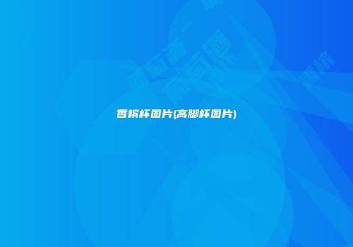 香槟杯图片(高脚杯图片)