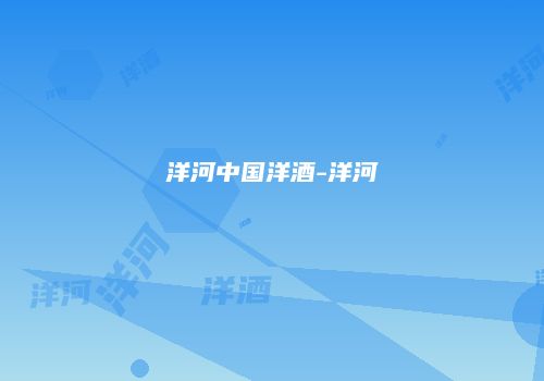 洋河中国洋酒-洋河