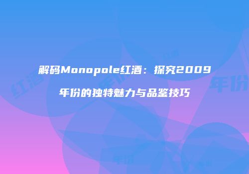 解码Monopole红酒：探究2009年份的独特魅力与品鉴技巧